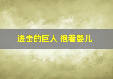 进击的巨人 抱着婴儿